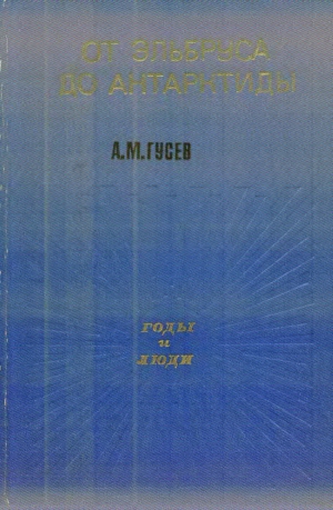 Гусев Александр - От Эльбруса до Антарктиды