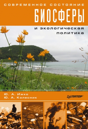 Колесник Юрий, Ижко Юрий - Современное состояние биосферы и экологическая политика