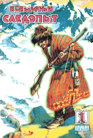 Беляев Александр, Арсеньев Владимир, Оленин-Волгарь Петр, Климов Борис, Флерон Свен, Козин Владимир, Травин Евгений, Журнал «Всемирный следопыт» - Всемирный следопыт, 1930 № 01