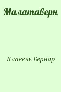 Клавель Бернар - Малатаверн