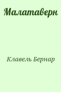 Малатаверн