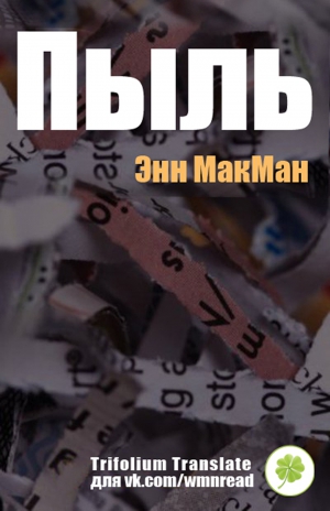 МакМан Энн - Пыль