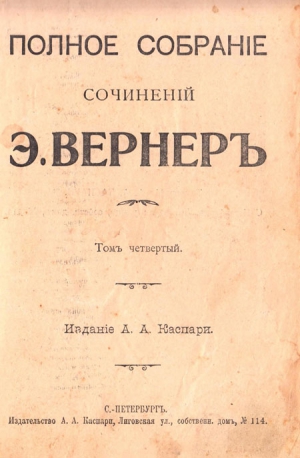 Вернер Элизабет - Эгоист (дореволюционная орфография)