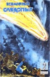 Волков Михаил, Плавильщиков Николай, Ильинский Б., Берг Бенгт, Потапов Леонид, Месинев Г., Воронин Валентин, Журнал «Всемирный следопыт», Смирнов-Сибирский Алексей - Всемирный следопыт, 1929 № 02