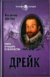 Шигин Владимир Виленович - Дрейк. Пират и рыцарь Ее Величества