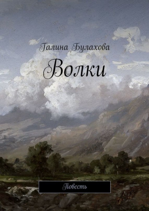 Булахова Галина - Волки