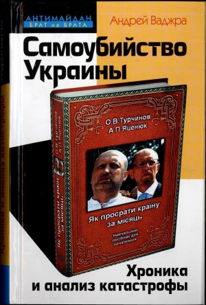 Ваджра Андрей - Самоубийство Украины. Хроника и анализ катастрофы