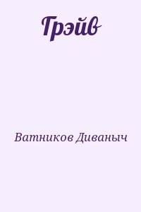 Грэйв