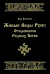 Велеслав Волхв - Живые веды Руси: откровение РОДных богов