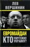 Вершинин Лев - Евромайдан. Кто уничтожил Украину?