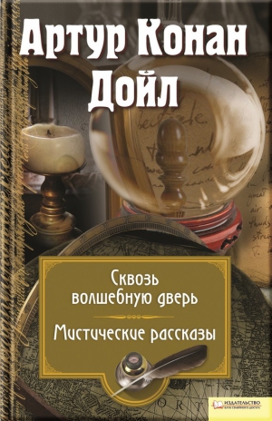 Конан Дойл Артур - Сквозь волшебную дверь. Мистические рассказы. Сборник