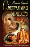 Ефремова Татьяна - Смертельная верность