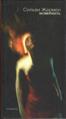 Жермен Сильви - Безмерность