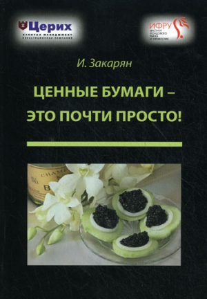 Закарян Иван - Ценные бумаги – это почти просто!