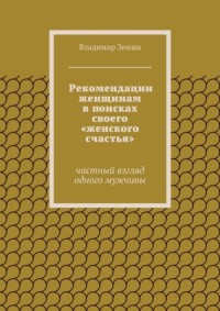 Рекомендации женщинам в поисках своего «женского счастья»