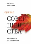 Ломбардо Элизабет - Лучше совершенства. Как обуздать перфекционизм