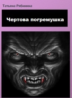 Рябинина Татьяна - Чертова погремушка