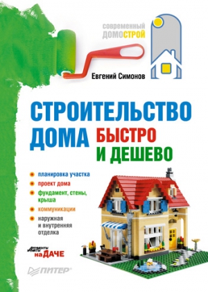 Симонов Евгений - Строительство дома быстро и дешево
