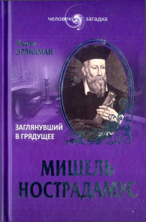 Эрлихман Вадим - Мишель Нострадамус. Заглянувший в грядущее