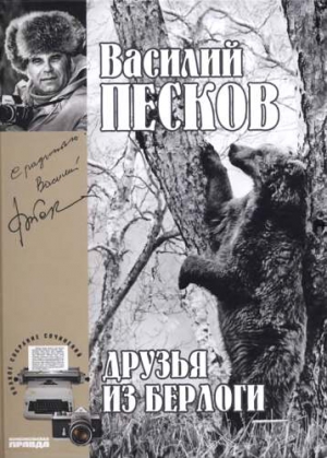 Песков Василий - Полное собрание сочинений. Том 11. Друзья из берлоги