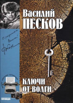 Песков Василий - Полное собрание сочинений. Том 12. Ключи от Волги