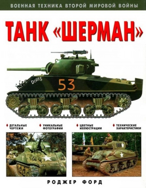 Форд Роджер - Танк «Шерман»