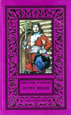 Казанцев Александр - Острее шпаги