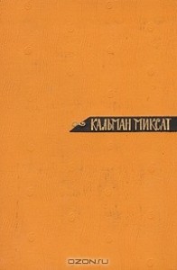 Том 1. Рассказы и повести