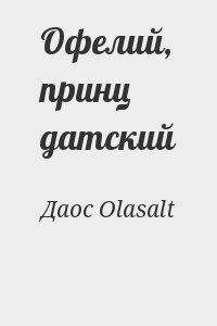Даос, Olasalt - Офелий, принц датский