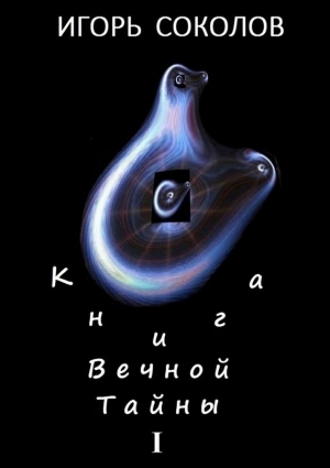 Соколов Игорь - Книга вечной тайны