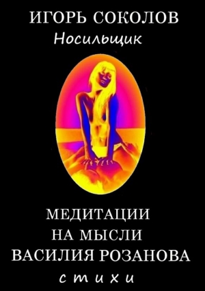 Соколов Игорь - Медитации на мысли Василия Розанова
