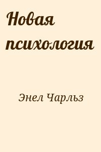 Энел Чарльз - Новая психология