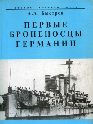 Быстров Алексей - Первые броненосцы Германии