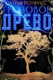 Грозовое дерево