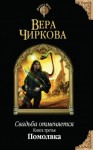 Чиркова Вера - Свадьба отменяется. Помолвка