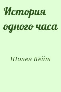 Шопен Кейт - История одного часа