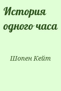 История одного часа