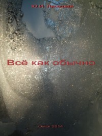 Все как обычно (СИ)