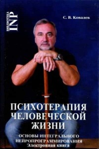 Психотерапия человеческой жизни. Основы интегрального нейропрограммирования.