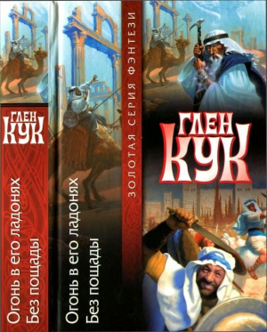 Кук Глен - Огонь в его ладонях. Без пощады