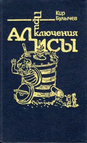 Булычев Кир - Приключения Алисы. Том 7. Война с лилипутами