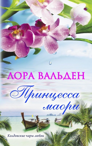 Вальден Лора - Принцесса маори