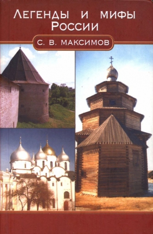 Максимов Сергей Васильевич - Легенды и мифы России