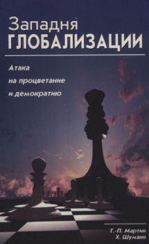 Мартин Ганс-Петер, Шуманн Харальд - Западня глобализации: атака на процветание и демократию