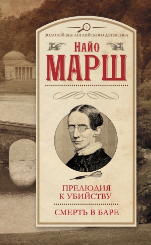 Марш Найо - Прелюдия к убийству. Смерть в баре