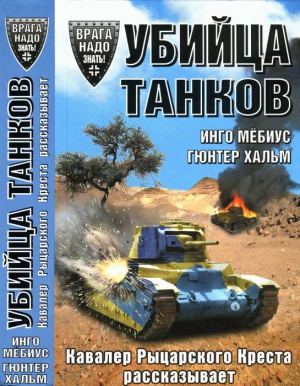 Мебиус Инго, Хальм Гюнтер - Убийца танков. Кавалер Рыцарского Креста рассказывает
