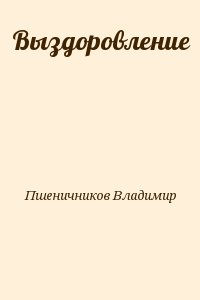 Пшеничников Владимир - Выздоровление