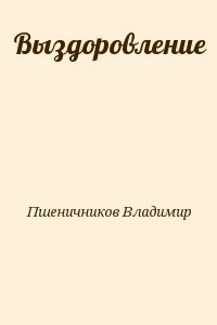 Выздоровление