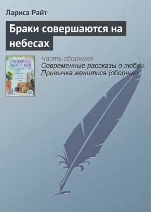 Райт Лариса - Браки совершаются на небесах