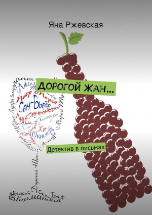 Ржевская Яна - Дорогой Жан…